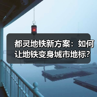 都灵地铁新方案:如何让地铁变身城市地标?(图4) 都灵地铁新方案:如何让地铁变身城市地标?(图4)