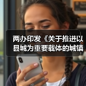 两办印发《关于推进以县城为重要载体的城镇化建设的意见》(图4) 两办印发《关于推进以县城为重要载体的城镇化建设的意见》(图4)