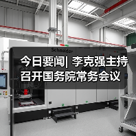 今日要闻| 李克强主持召开国务院常务会议(图4) 今日要闻| 李克强主持召开国务院常务会议(图4)