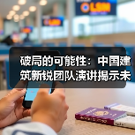 破局的可能性:中国建筑新锐团队演讲揭示未来方向(图3) 破局的可能性:中国建筑新锐团队演讲揭示未来方向(图3)