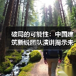破局的可能性:中国建筑新锐团队演讲揭示未来方向(图1) 破局的可能性:中国建筑新锐团队演讲揭示未来方向(图1)