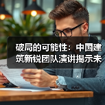 破局的可能性:中国建筑新锐团队演讲揭示未来方向(图2) 破局的可能性:中国建筑新锐团队演讲揭示未来方向(图2)