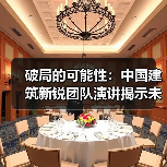 破局的可能性:中国建筑新锐团队演讲揭示未来方向(图4) 破局的可能性:中国建筑新锐团队演讲揭示未来方向(图4)