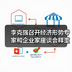 李克强召开经济形势专家和企业家座谈会释重磅信号(图4) 李克强召开经济形势专家和企业家座谈会释重磅信号(图4)