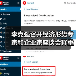 李克强召开经济形势专家和企业家座谈会释重磅信号(图2) 李克强召开经济形势专家和企业家座谈会释重磅信号(图2)