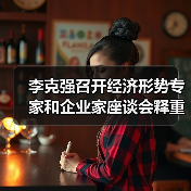 李克强召开经济形势专家和企业家座谈会释重磅信号(图3) 李克强召开经济形势专家和企业家座谈会释重磅信号(图3)