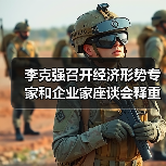 李克强召开经济形势专家和企业家座谈会释重磅信号(图1) 李克强召开经济形势专家和企业家座谈会释重磅信号(图1)