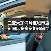 三亚大东海片区城市更新国际竞赛资格预审结果揭晓(图1) 三亚大东海片区城市更新国际竞赛资格预审结果揭晓(图1)