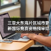 三亚大东海片区城市更新国际竞赛资格预审结果揭晓(图3) 三亚大东海片区城市更新国际竞赛资格预审结果揭晓(图3)