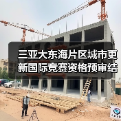 三亚大东海片区城市更新国际竞赛资格预审结果揭晓(图4) 三亚大东海片区城市更新国际竞赛资格预审结果揭晓(图4)