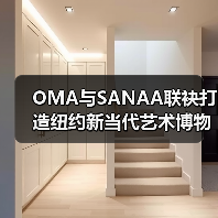 OMA与SANAA联袂打造纽约新当代艺术博物馆扩建新地标(图2) OMA与SANAA联袂打造纽约新当代艺术博物馆扩建新地标(图2)