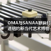 OMA与SANAA联袂打造纽约新当代艺术博物馆扩建新地标(图1) OMA与SANAA联袂打造纽约新当代艺术博物馆扩建新地标(图1)