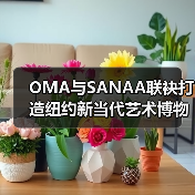 OMA与SANAA联袂打造纽约新当代艺术博物馆扩建新地标(图3) OMA与SANAA联袂打造纽约新当代艺术博物馆扩建新地标(图3)