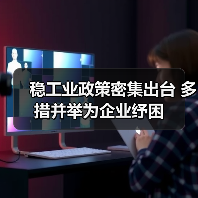 稳工业政策密集出台 多措并举为企业纾困(图3) 稳工业政策密集出台 多措并举为企业纾困(图3)