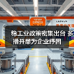 稳工业政策密集出台 多措并举为企业纾困(图1) 稳工业政策密集出台 多措并举为企业纾困(图1)