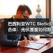 巴西利亚WTC Biotic综合体:光伏屋面如何颠覆城市综合体设计?(图1) 巴西利亚WTC Biotic综合体:光伏屋面如何颠覆城市综合体设计?(图1)