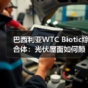 巴西利亚WTC Biotic综合体:光伏屋面如何颠覆城市综合体设计?(图2) 巴西利亚WTC Biotic综合体:光伏屋面如何颠覆城市综合体设计?(图2)