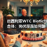 巴西利亚WTC Biotic综合体:光伏屋面如何颠覆城市综合体设计?(图4) 巴西利亚WTC Biotic综合体:光伏屋面如何颠覆城市综合体设计?(图4)