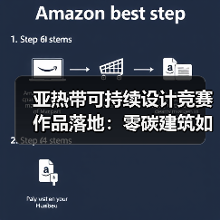 亚热带可持续设计竞赛作品落地:零碳建筑如何重塑城市界面?(图4) 亚热带可持续设计竞赛作品落地:零碳建筑如何重塑城市界面?(图4)
