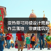 亚热带可持续设计竞赛作品落地:零碳建筑如何重塑城市界面?(图2) 亚热带可持续设计竞赛作品落地:零碳建筑如何重塑城市界面?(图2)