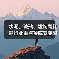 水泥、玻璃、建陶高耗能行业重点领域节能降碳改造升级实施指南(2022年版)(图1) 水泥、玻璃、建陶高耗能行业重点领域节能降碳改造升级实施指南(2022年版)(图1)