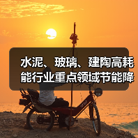 水泥、玻璃、建陶高耗能行业重点领域节能降碳改造升级实施指南(2022年版)(图3) 水泥、玻璃、建陶高耗能行业重点领域节能降碳改造升级实施指南(2022年版)(图3)