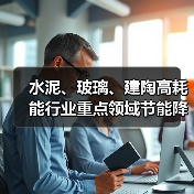 水泥、玻璃、建陶高耗能行业重点领域节能降碳改造升级实施指南(2022年版)(图4) 水泥、玻璃、建陶高耗能行业重点领域节能降碳改造升级实施指南(2022年版)(图4)