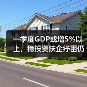 一季度GDP或增5%以上,稳投资扶企纾困仍是重点(图3) 一季度GDP或增5%以上,稳投资扶企纾困仍是重点(图3)