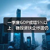 一季度GDP或增5%以上,稳投资扶企纾困仍是重点(图4) 一季度GDP或增5%以上,稳投资扶企纾困仍是重点(图4)