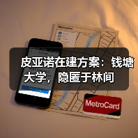 皮亚诺在建方案:钱塘大学,隐匿于林间(图3) 皮亚诺在建方案:钱塘大学,隐匿于林间(图3)