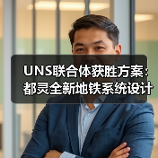 UNS联合体获胜方案:都灵全新地铁系统设计竞赛(图4) UNS联合体获胜方案:都灵全新地铁系统设计竞赛(图4)