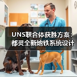 UNS联合体获胜方案:都灵全新地铁系统设计竞赛(图3) UNS联合体获胜方案:都灵全新地铁系统设计竞赛(图3)