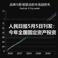 人民日报5月5日刊发:今年全国固定资产投资实现良好开局(经济新方位)(图4) 人民日报5月5日刊发:今年全国固定资产投资实现良好开局(经济新方位)(图4)