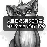 人民日报5月5日刊发:今年全国固定资产投资实现良好开局(经济新方位)(图2) 人民日报5月5日刊发:今年全国固定资产投资实现良好开局(经济新方位)(图2)