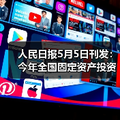 人民日报5月5日刊发:今年全国固定资产投资实现良好开局(经济新方位)(图1) 人民日报5月5日刊发:今年全国固定资产投资实现良好开局(经济新方位)(图1)