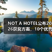NOT A HOTEL公布2026获奖方案,10个优秀作品一览(图4) NOT A HOTEL公布2026获奖方案,10个优秀作品一览(图4)