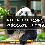 NOT A HOTEL公布2026获奖方案,10个优秀作品一览(图1) NOT A HOTEL公布2026获奖方案,10个优秀作品一览(图1)