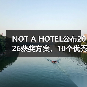 NOT A HOTEL公布2026获奖方案,10个优秀作品一览(图3) NOT A HOTEL公布2026获奖方案,10个优秀作品一览(图3)