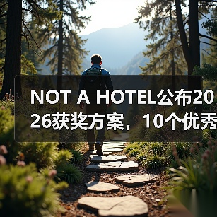 NOT A HOTEL公布2026获奖方案,10个优秀作品一览(图2) NOT A HOTEL公布2026获奖方案,10个优秀作品一览(图2)