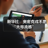 新华社:奥密克戎不是“大号流感”(图4) 新华社:奥密克戎不是“大号流感”(图4)