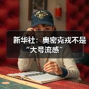 新华社:奥密克戎不是“大号流感”(图2) 新华社:奥密克戎不是“大号流感”(图2)