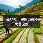 新华社:奥密克戎不是“大号流感”(图1) 新华社:奥密克戎不是“大号流感”(图1)