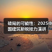 破局的可能性:2025中国建筑新锐接力演讲|有方讲座115场介绍(图2) 破局的可能性:2025中国建筑新锐接力演讲|有方讲座115场介绍(图2)