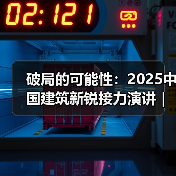 破局的可能性:2025中国建筑新锐接力演讲|有方讲座115场介绍(图4) 破局的可能性:2025中国建筑新锐接力演讲|有方讲座115场介绍(图4)