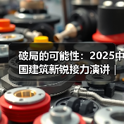 破局的可能性:2025中国建筑新锐接力演讲|有方讲座115场介绍(图1) 破局的可能性:2025中国建筑新锐接力演讲|有方讲座115场介绍(图1)
