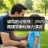 破局的可能性:2025中国建筑新锐接力演讲|有方讲座115场介绍(图3) 破局的可能性:2025中国建筑新锐接力演讲|有方讲座115场介绍(图3)