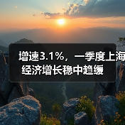 增速3.1%,一季度上海经济增长稳中趋缓(图3) 增速3.1%,一季度上海经济增长稳中趋缓(图3)