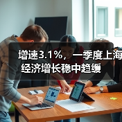 增速3.1%,一季度上海经济增长稳中趋缓(图2) 增速3.1%,一季度上海经济增长稳中趋缓(图2)