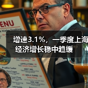 增速3.1%,一季度上海经济增长稳中趋缓(图4) 增速3.1%,一季度上海经济增长稳中趋缓(图4)