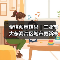 资格预审结果|三亚市大东海片区城市更新概念规划设计国际竞赛(图1) 资格预审结果|三亚市大东海片区城市更新概念规划设计国际竞赛(图1)